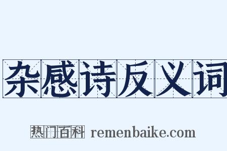 杂感诗反义词是什么意思的图片